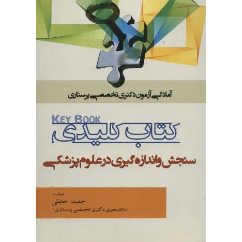 کتاب کلیدی سنجش و اندازه گیری در علوم پزشکی (آمادگی آزمون دکتری تخصصی پرستاری)