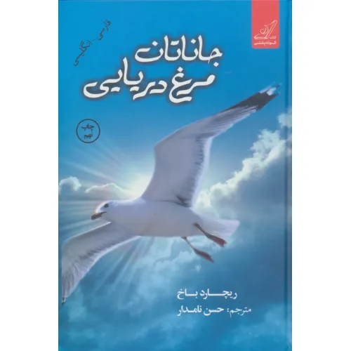 کتاب جاناتان مرغ دریایی (2زبانه)