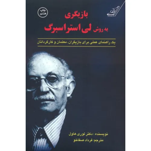 کتاب بازیگری به روش لی استراسبرگ (یک راهنمای عملی برای بازیگران،معلمان و کارگردانان)