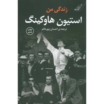 کتاب زندگی من استیون هاوکینگ