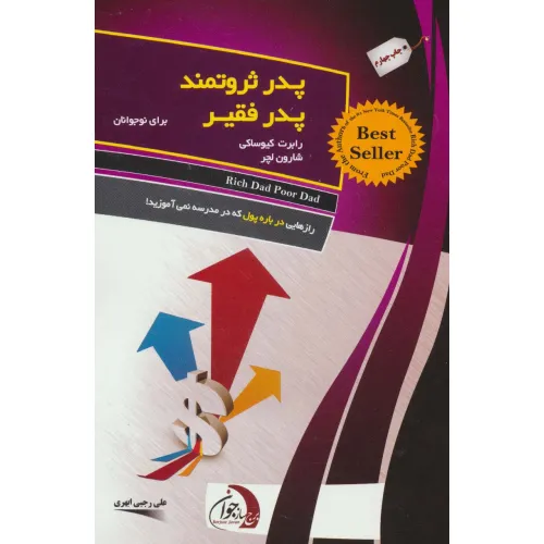 کتاب پدر ثروتمند پدر فقیر (برای نوجوانان)،(رازهایی درباره پول که در مدرسه نمی آموزید!)