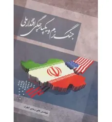 کتاب جنگ نرم و یکپارچگی اقتدار ملی کتاب جنگ نرم و یکپارچگی اقتدار ملی