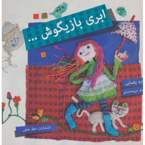 کتاب ابری بازیگوش...