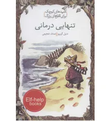 کتاب تنهایی درمانی (کلیدهای کوچک برای قفل های بزرگ)