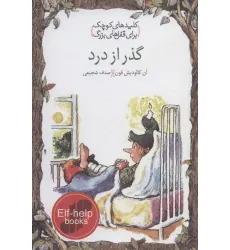 کتاب گذر از درد (کلیدهای کوچک برای قفل های بزرگ)