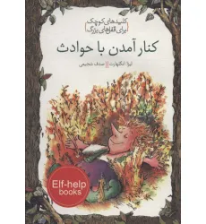 کتاب کنار آمدن با حوادث (کلیدهای کوچک برای قفل های بزرگ) کتاب کنار آمدن با حوادث (کلیدهای کوچک برای قفل های بزرگ)
