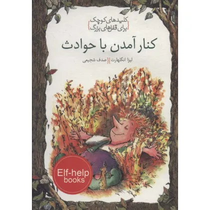 کتاب کنار آمدن با حوادث (کلیدهای کوچک برای قفل های بزرگ)