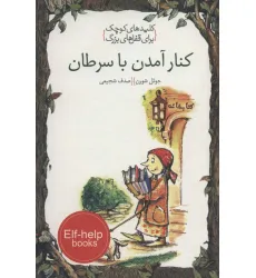 کتاب کنار آمدن با سرطان (کلیدهای کوچک برای قفل های بزرگ) کتاب کنار آمدن با سرطان (کلیدهای کوچک برای قفل های بزرگ)