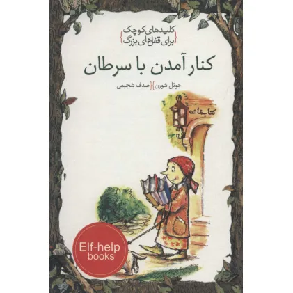 کتاب کنار آمدن با سرطان (کلیدهای کوچک برای قفل های بزرگ)