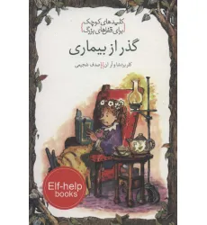 کتاب گذر از بیماری (کلیدهای کوچک برای قفل های بزرگ)