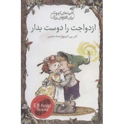 کتاب ازدواجت را دوست بدار (کلیدهای کوچک برای قفل های بزرگ)