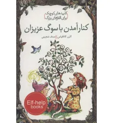 کتاب کنار آمدن با سوگ عزیزان (کلیدهای کوچک برای قفل های بزرگ) کتاب کنار آمدن با سوگ عزیزان (کلیدهای کوچک برای قفل های بزرگ)