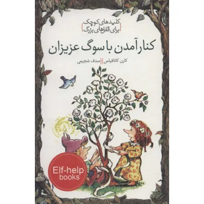 کتاب کنار آمدن با سوگ عزیزان (کلیدهای کوچک برای قفل های بزرگ)