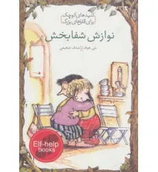 کتاب نوازش شفابخش (کلیدهای کوچک برای قفل های بزرگ)
