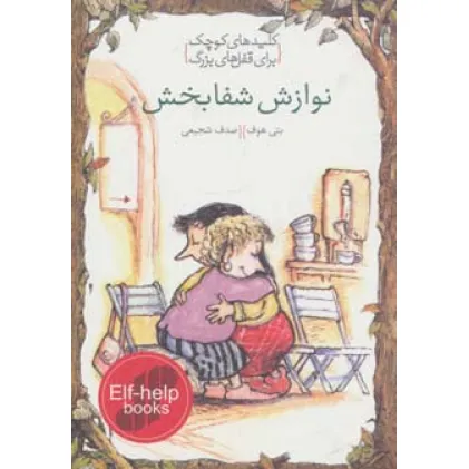 کتاب نوازش شفابخش (کلیدهای کوچک برای قفل های بزرگ)