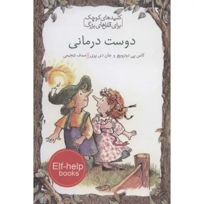 کتاب دوست درمانی (کلیدهای کوچک برای قفل های بزرگ)