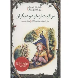 کتاب مراقبت از خود و دیگران (کلیدهای کوچک برای قفل های بزرگ)