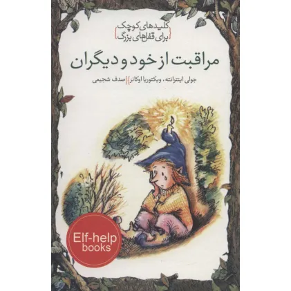 کتاب مراقبت از خود و دیگران (کلیدهای کوچک برای قفل های بزرگ)