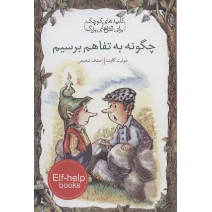 کتاب چگونه به تفاهم برسیم (کلیدهای کوچک برای قفل های بزرگ)