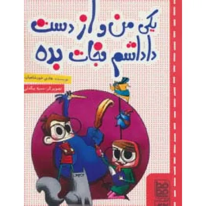 کتاب یکی من و از دست داداشم نجات بده