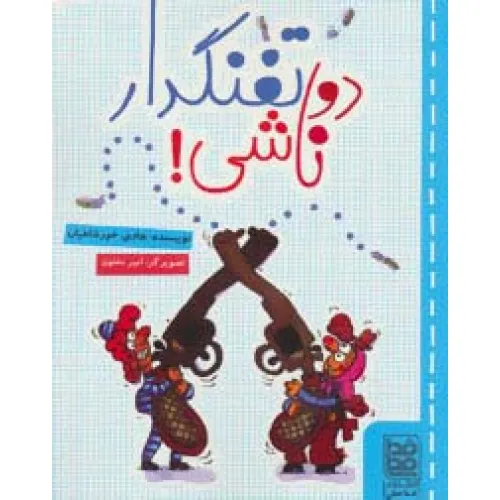 کتاب دو تفنگدار ناشی!