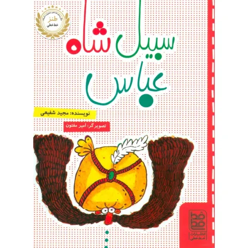 کتاب سبیل شاه عباس