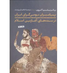 کتاب پیامبران بومی گرای ایران در سده های آغازین اسلام