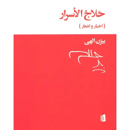 کتاب حلاج الاسرار (اخبار و اشعار)