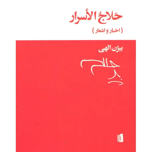 کتاب حلاج الاسرار (اخبار و اشعار)