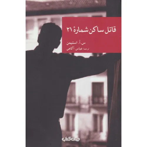 کتاب قاتل ساکن شماره 21 (نقاب24)