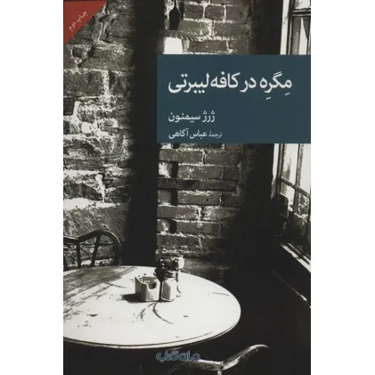 کتاب مگره در کافه لیبرتی (نقاب28)