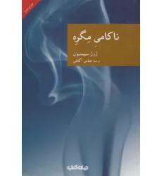 کتاب ناکامی مگره (نقاب30)