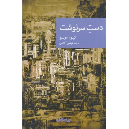 کتاب دست سرنوشت