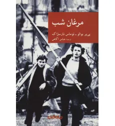 کتاب مرغان شب (نقاب34)