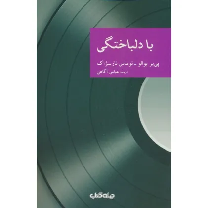 کتاب با دلباختگی