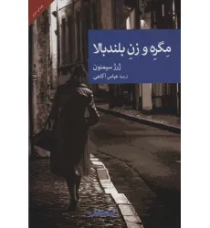 کتاب مگره و زن بلندبالا (نقاب43)