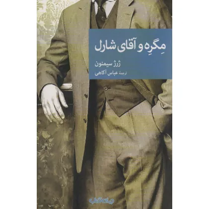 کتاب مگره و آقای شارل