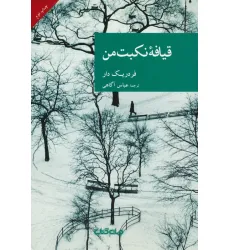 کتاب قیافه نکبت من
