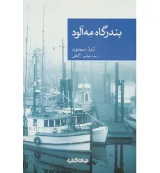 کتاب بندرگاه مه آلود (نقاب50)