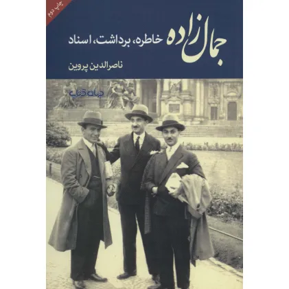 کتاب جمال زاده:خاطره،برداشت،اسناد (برگی از تاریخ 4)