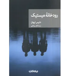 کتاب رودخانه میستیک (نقاب53)