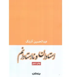 کتاب استادان و نااستادانم (جستارها 2)