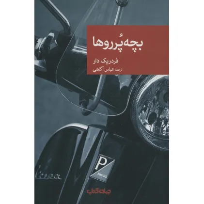 کتاب بچه پرروها