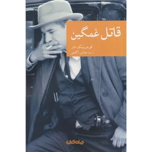 کتاب قاتل غمگین