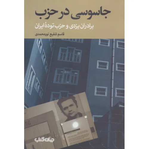 کتاب جاسوسی در حزب:برادران یزدی و حزب توده ایران (برگی از تاریخ 1)