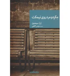 کتاب مگره و مرد روی نیمکت