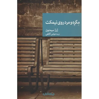 کتاب مگره و مرد روی نیمکت