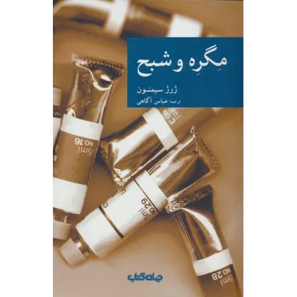 کتاب مگره و شبح