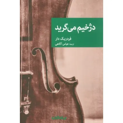 کتاب دژخیم می گرید