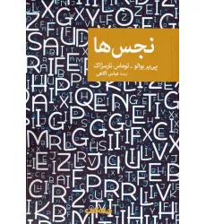 کتاب نجس ها